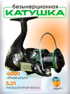 Катушка рыболовная 4000 безынерционная — купить в интернет-магазине «Отдых на воде»