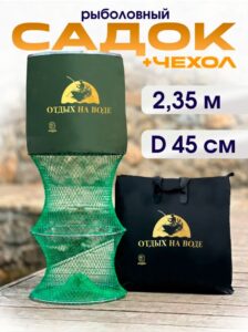Садок для рыбалки 2,35 м — купить в интернет-магазине «Отдых на воде»