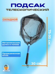 Подсак рыболовный для рыбалки Сачок — купить в интернет-магазине «Отдых на воде»