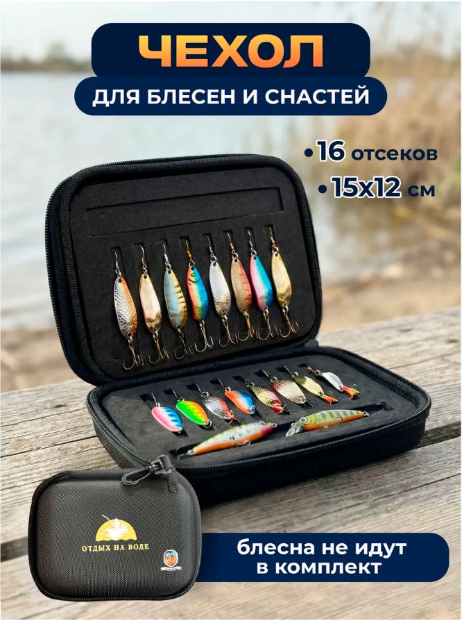 Чехол для блесен и приманок — купить в интернет-магазине «Отдых на воде»