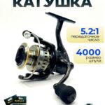 Катушка для рыбалки 4000 — купить в интернет-магазине «Отдых на воде»