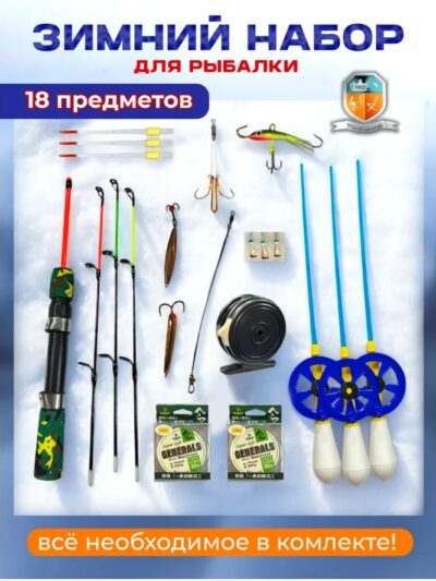 Зимний набор для Рыбалки — купить в интернет-магазине «Отдых на воде»