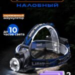 Фонарь Аккумуляторный Налобный — купить в интернет-магазине «Отдых на воде»