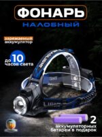Фонарь Аккумуляторный Налобный — купить в интернет-магазине «Отдых на воде»