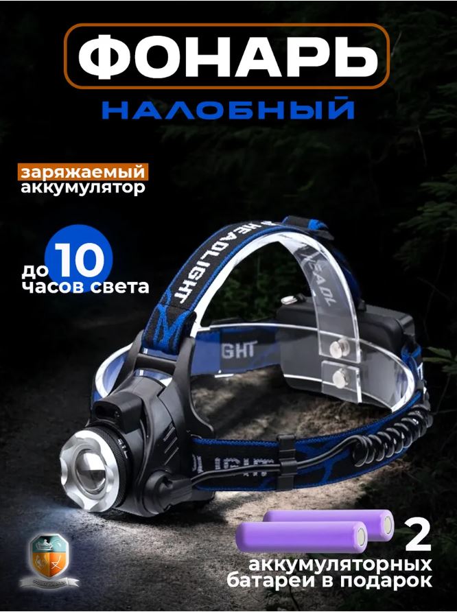 Фонарь Аккумуляторный Налобный — купить в интернет-магазине «Отдых на воде»